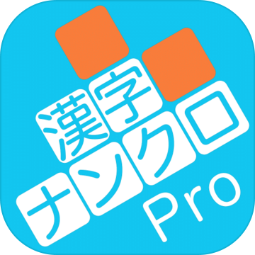 汉字ナンクロPro