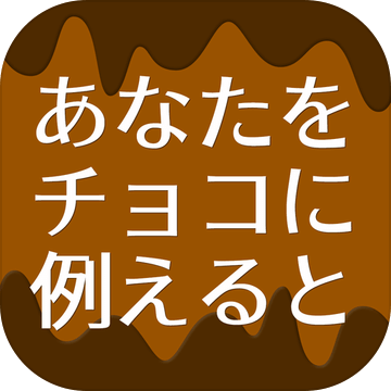 あなたをチョコに例えると