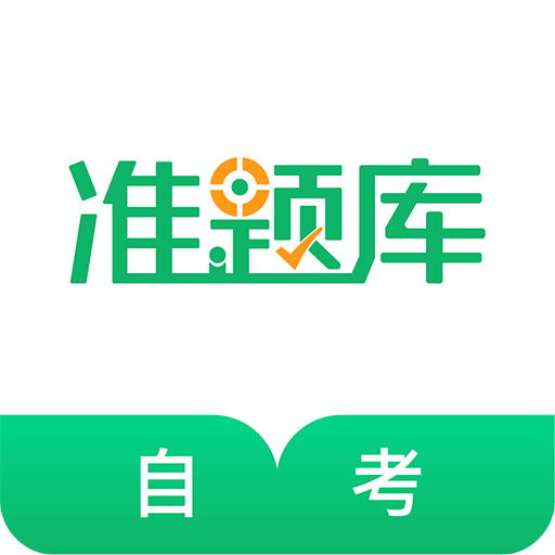 自考準(zhǔn)題庫
