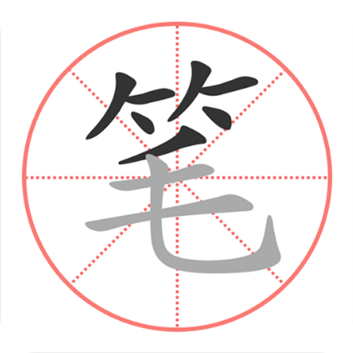 筆順筆畫大全