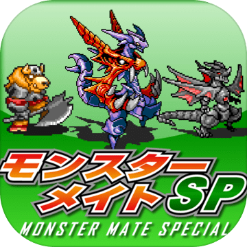 モンスターメイトSP