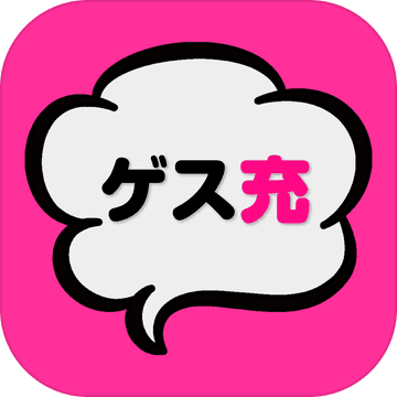 ゲス恋リア充～ゲス充～人気SNSチャットアプリ風の恋愛ゲーム