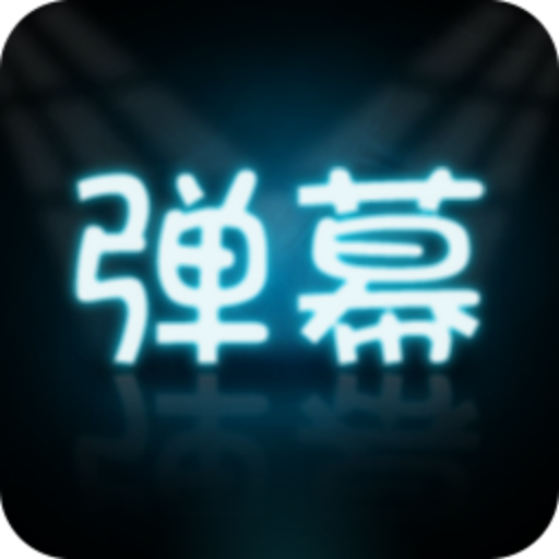 手持彈幕大師