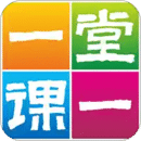 一堂一課