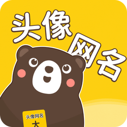頭像網(wǎng)名大全