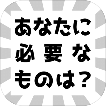 あなたに必要なものは