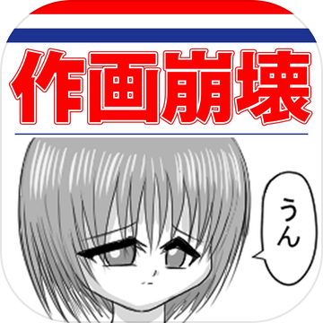 作画崩壊～どうしてこうなった〜