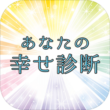 あなたの幸せ诊断