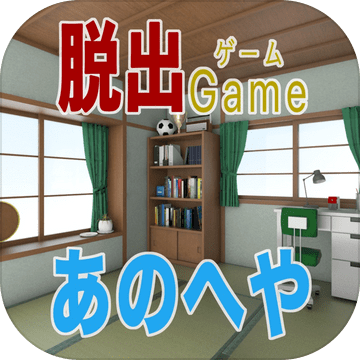 脱出ゲームあのへや