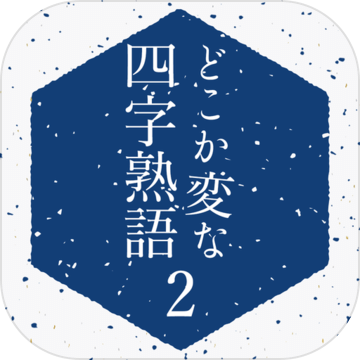 どこか変な四字熟语