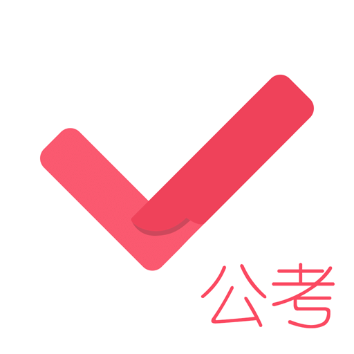 公務(wù)員考試對題庫