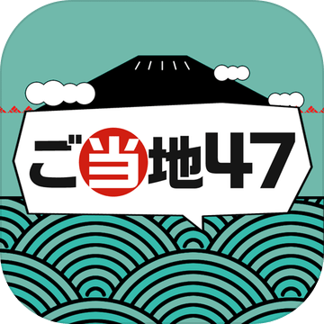 ご当地47