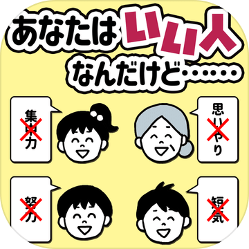 あなたはいい人なんだけど