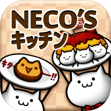 NECOSキッチン猫まみれ放置育成ゲーム