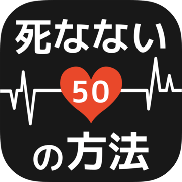 死なない50の方法