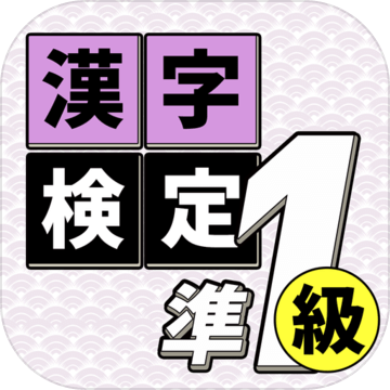 汉字検定准1级読みクイズ