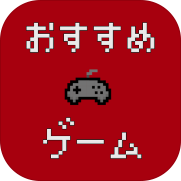 おすすめゲーム