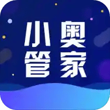 小奧管家