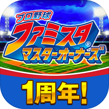 プロ野球ファミスタマスターオーナーズ