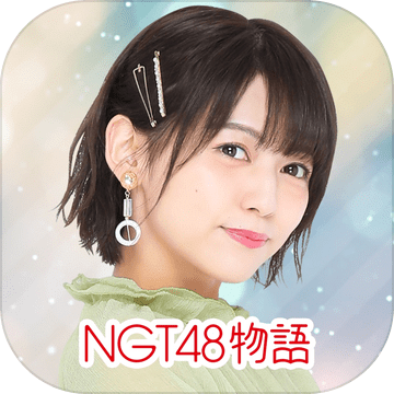 NGT48物语　スマホ恋爱シミュレーションゲーム