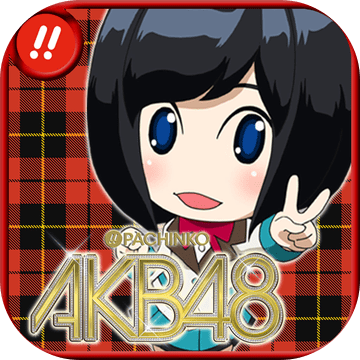 ぱちんこAKB48実机アプリ