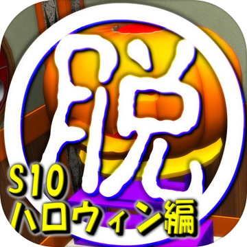 脱出倶楽部S10ハロウィン编