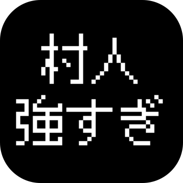 最强の村人魔王の逆袭