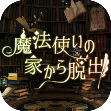 脱出ゲーム魔法使いの家から脱出