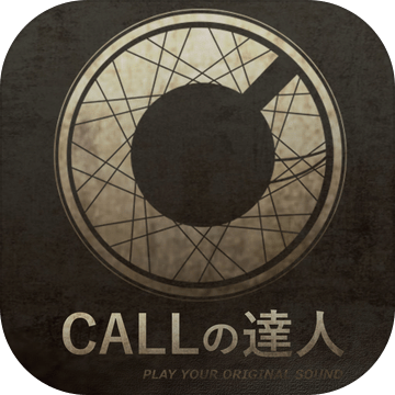 CALLの达人