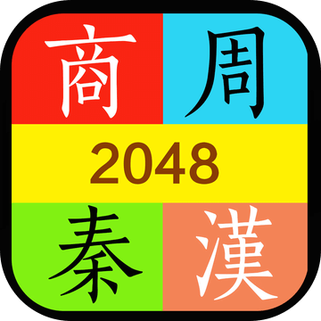推推历史－2048朝代版