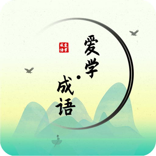 愛學(xué)成語
