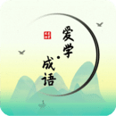愛學(xué)成語
