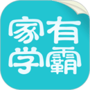 家有學(xué)霸