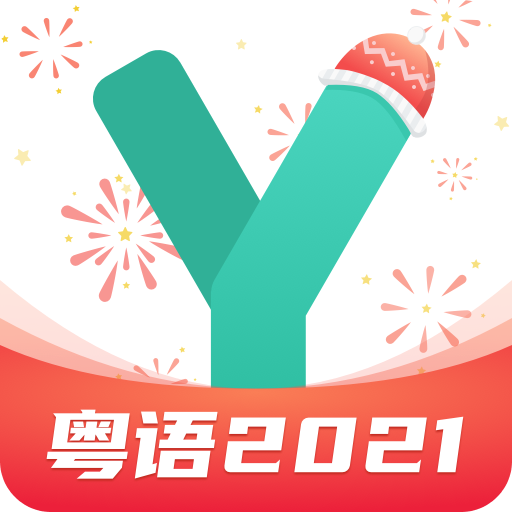 粤语学习通v4.0