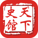 天下史館