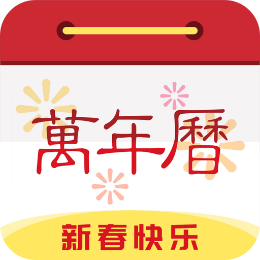 微鯉萬年歷