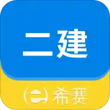 二级建造师助手v3.0.4