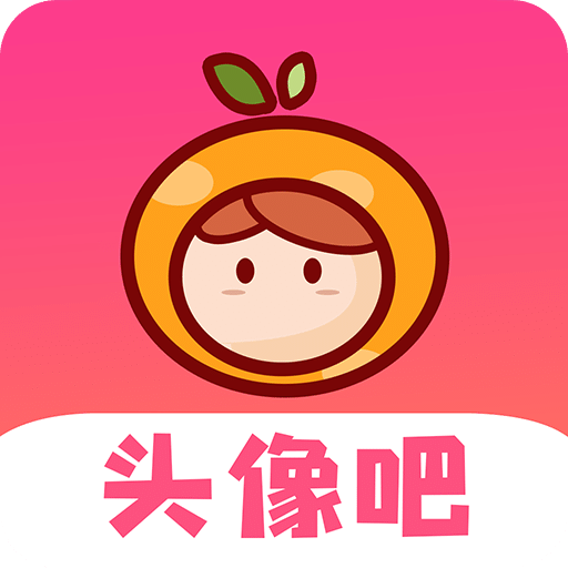 头像吧v1.0.0