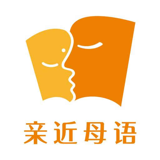 親近母語(yǔ)