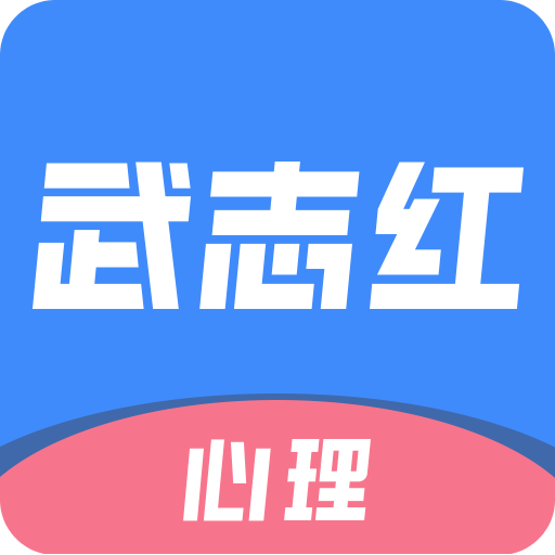 武志紅心理