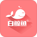 白鯨魚