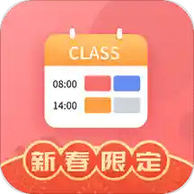 課程表軟件