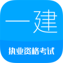 一級(jí)建造師