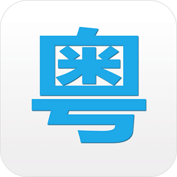 粵語說
