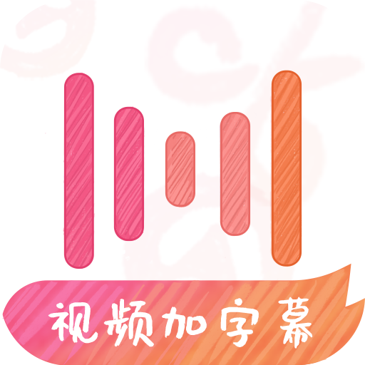 繪影字幕