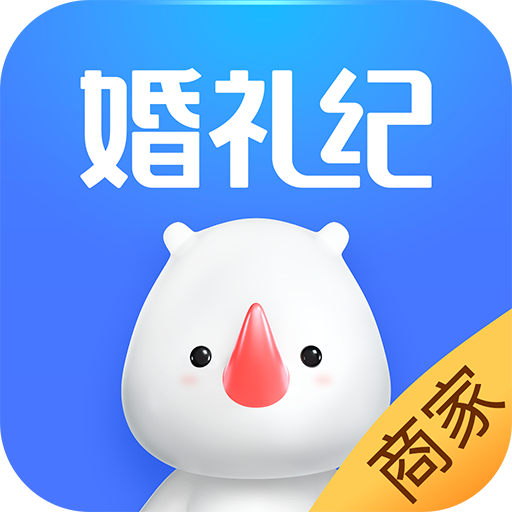 婚禮紀(jì)商家版