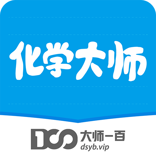 化学大师v5.0.0