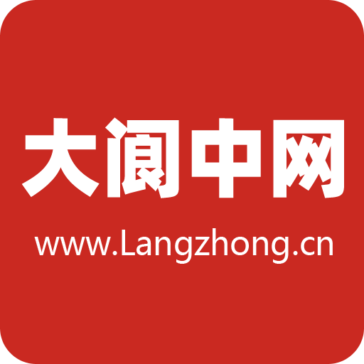 大閬中