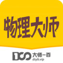 物理大師