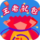 王者禮包